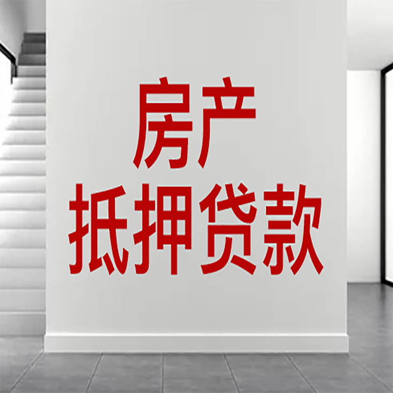 西安房屋抵押贷款年限|个人住房抵押贷款-具体需要多久