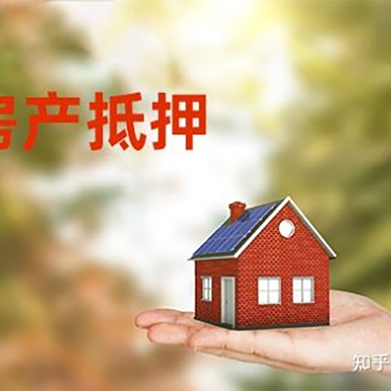 西安房屋抵押贷款利率|银行房产抵押贷款-可贷好多年